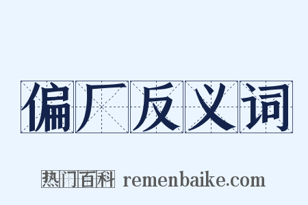 偏厂反义词是什么意思的图片